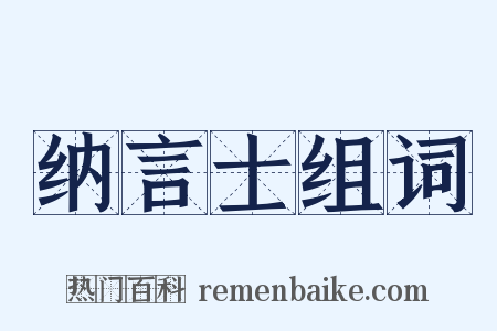 纳言士组词是什么意思的图片